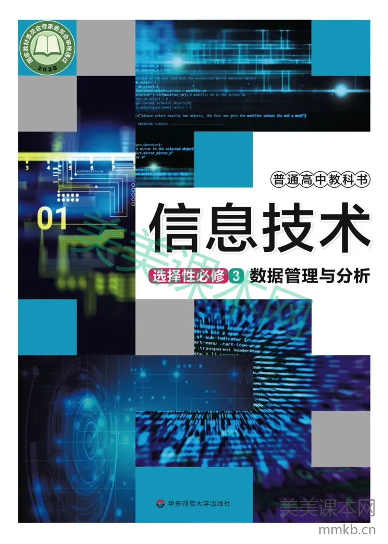 华东师大版·信息技术选择性必修3 数据管理与分析