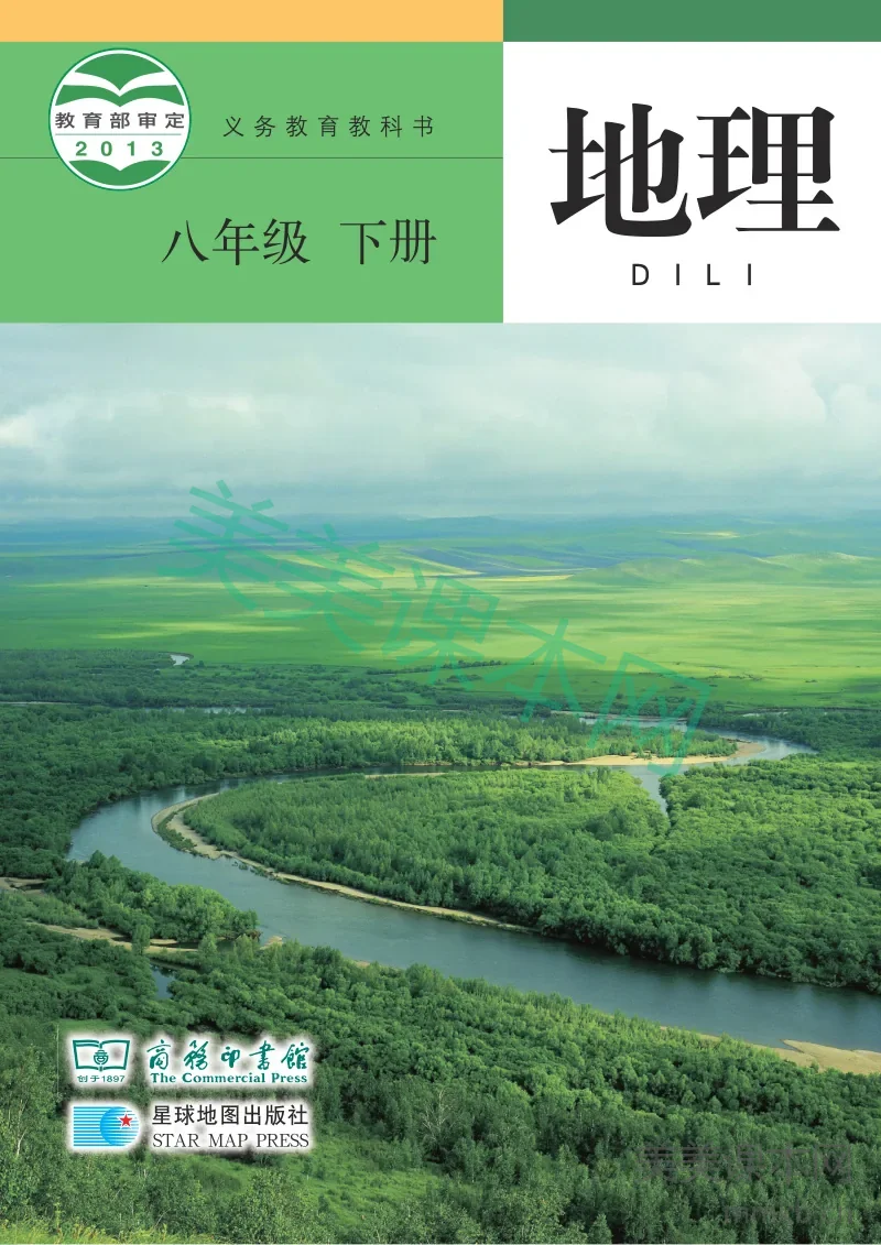 商务星球版·地理八年级下册