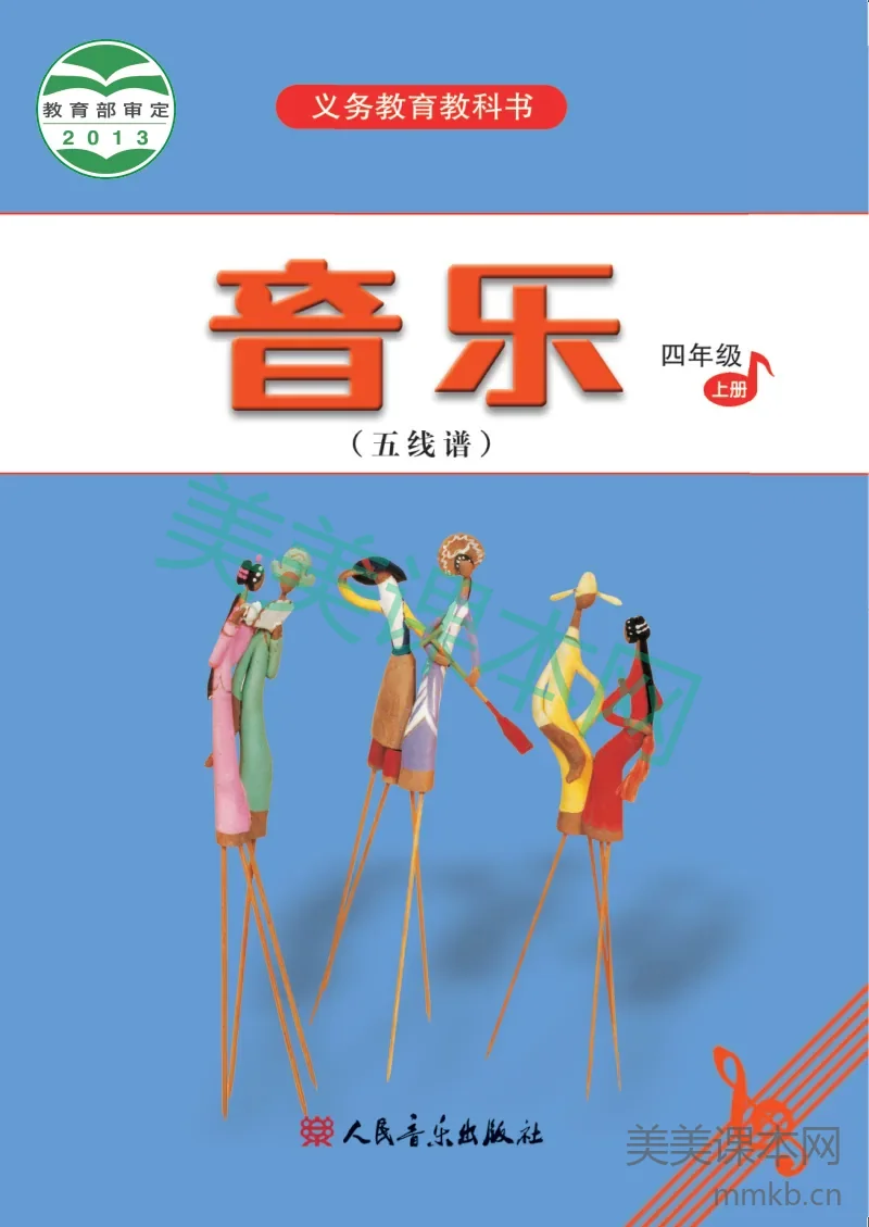 四年级上册音乐人音版(五线谱)电子课本