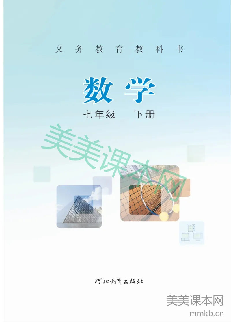 七年级下册数学冀教版电子课本