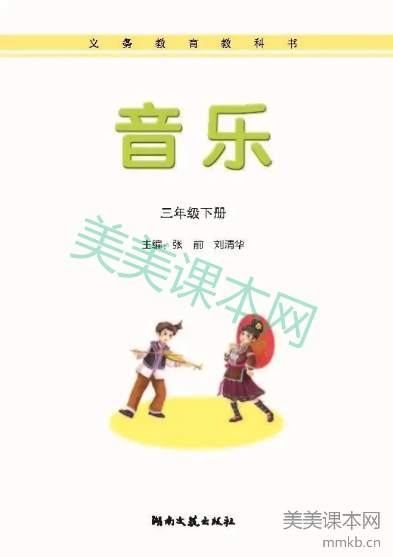 三年级下册音乐湘艺版电子课本