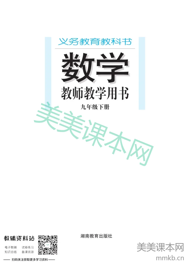 九年级下册数学湘教版教师用书