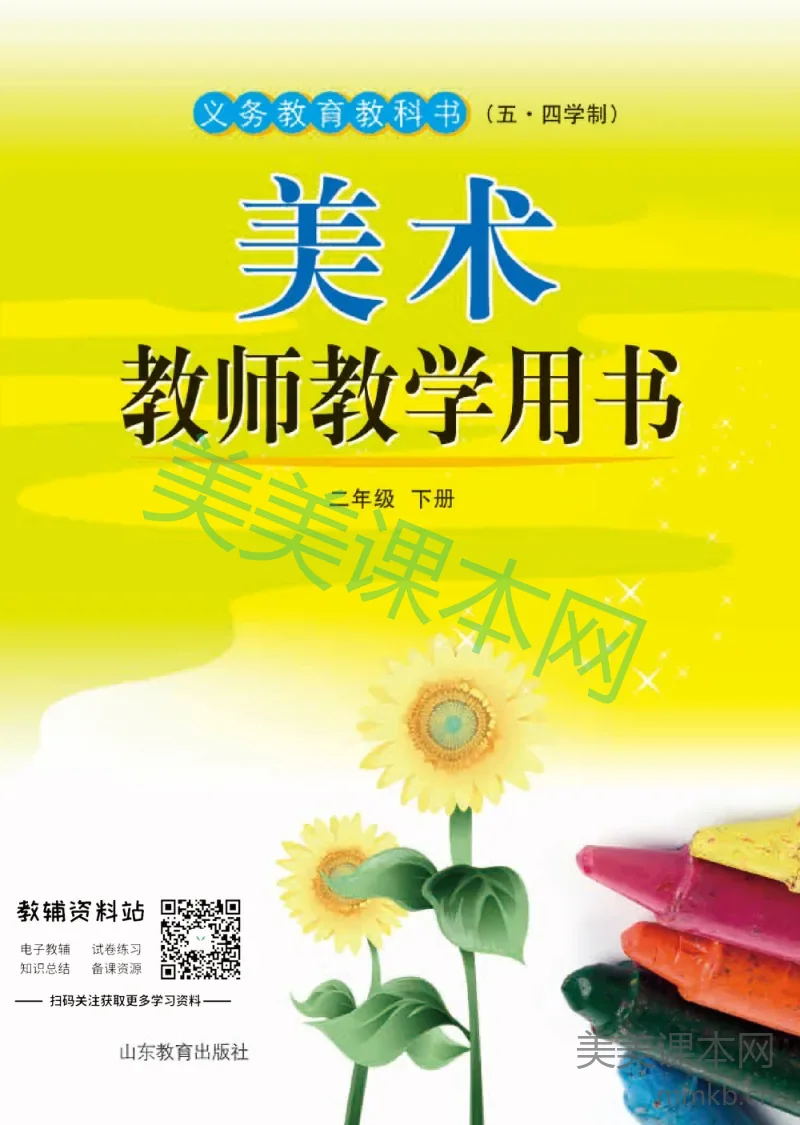 二年级下册美术鲁教版教师用书
