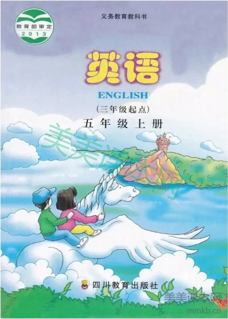 五年级上册英语川教版电子课本