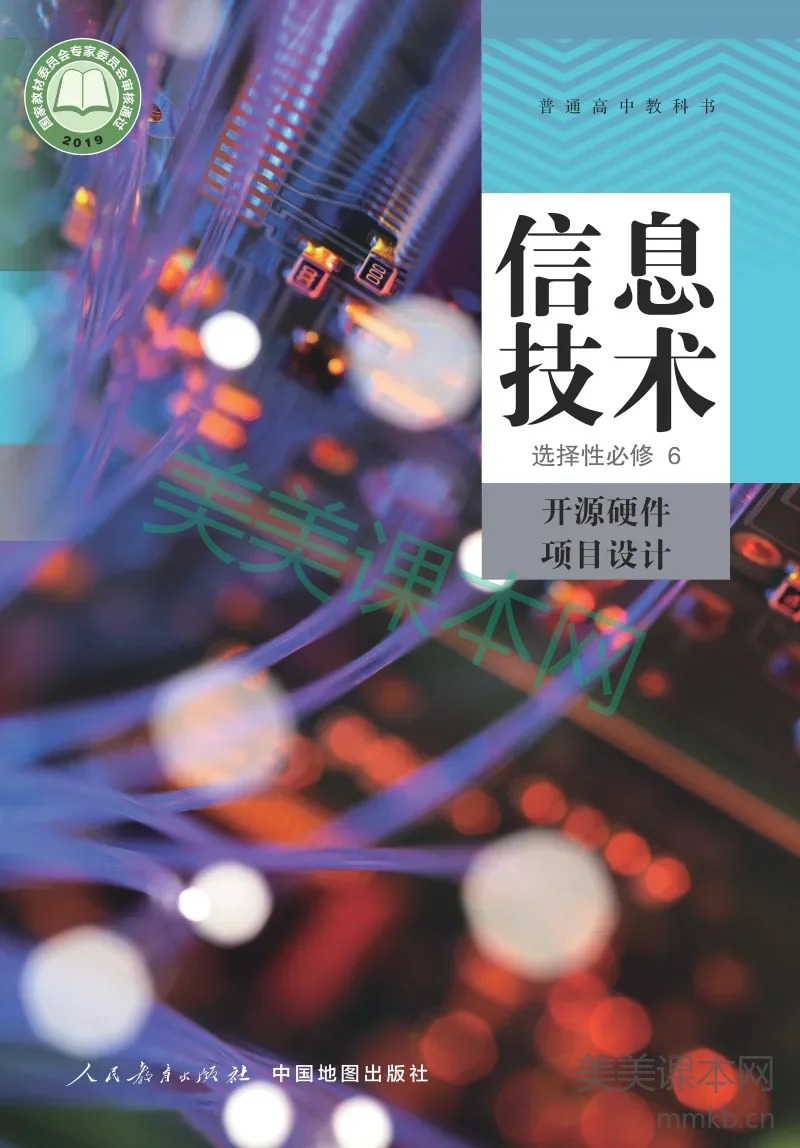 人教中图版·信息技术选择性必修6 开源硬件项目设计