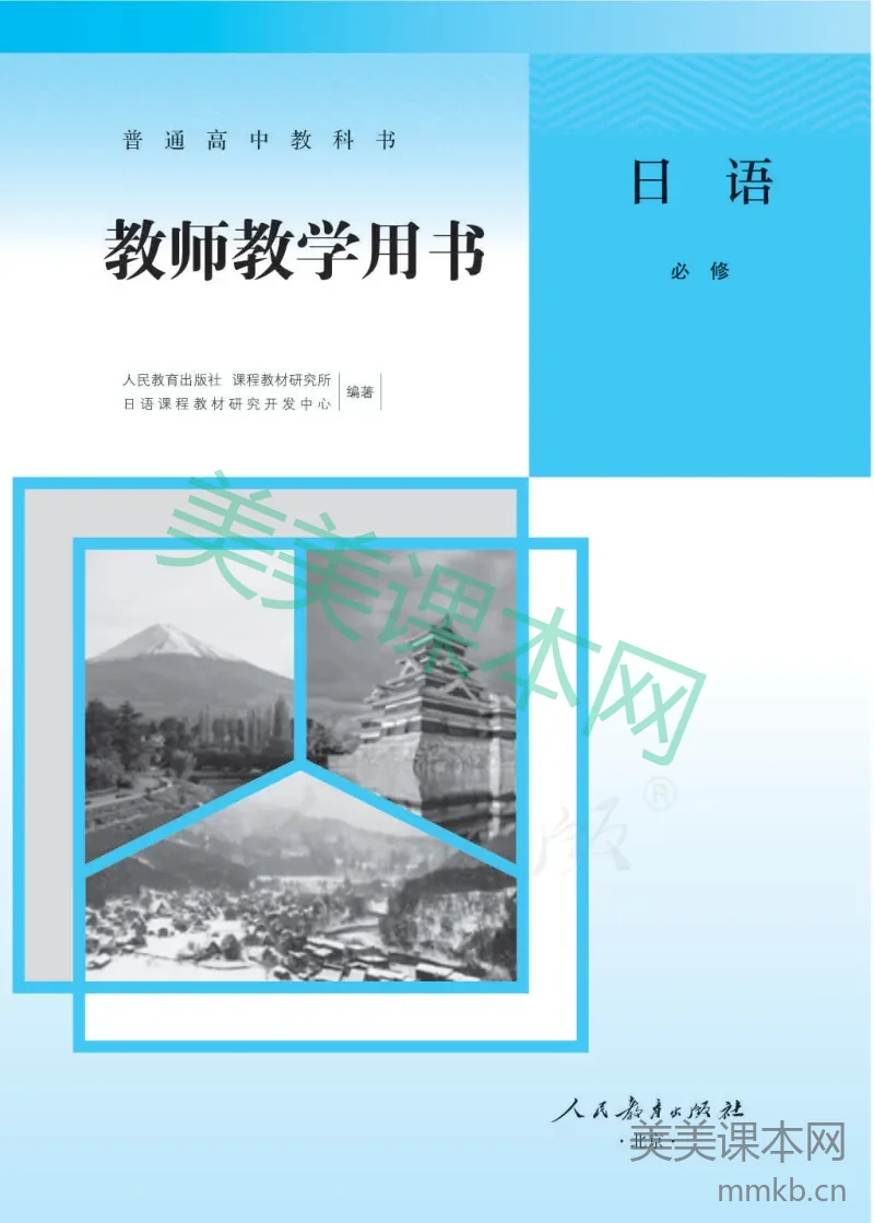 人教版-电子教材-日语必修(第二册)教师用书