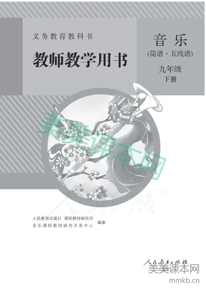 人教版-电子教材-音乐（简谱、五线谱）九年级下册教师用书