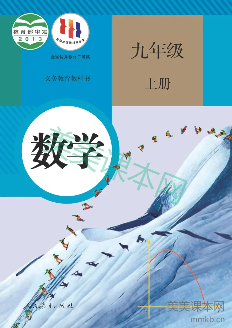 人教版·数学九年级上册