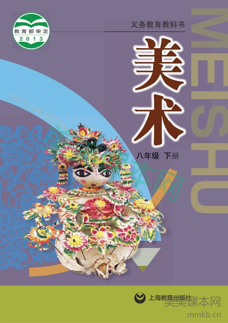 八年级下册美术沪教版电子课本