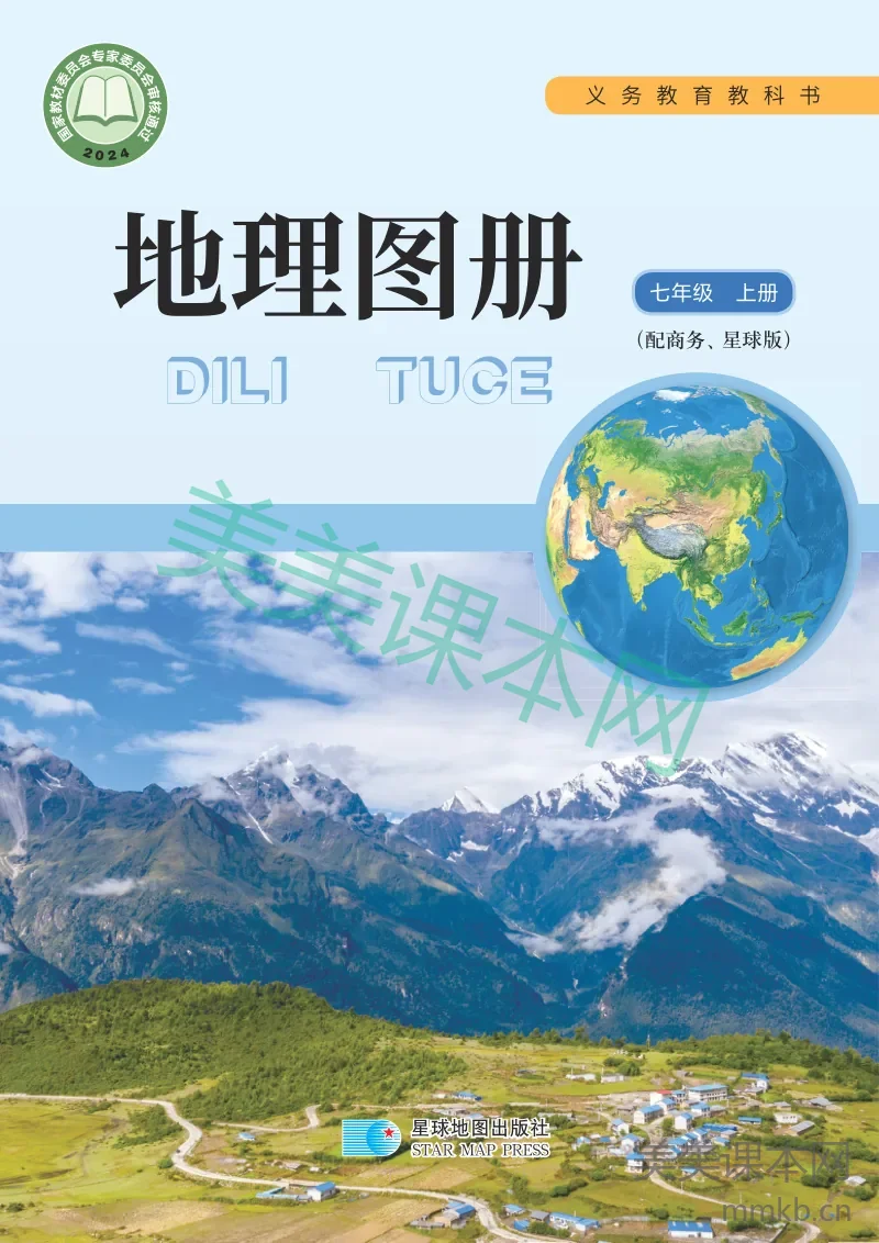 商务星球版·地理图册七年级上册