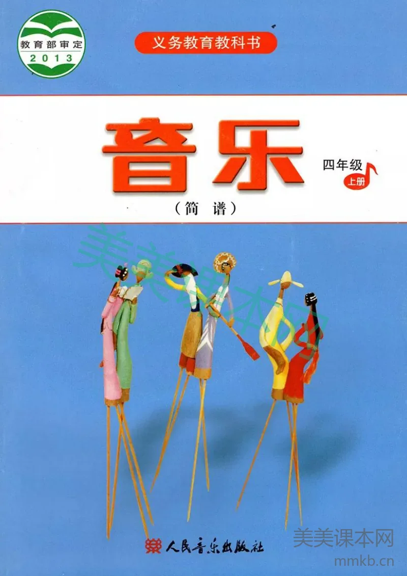 四年级上册音乐人音版(简谱)电子课本