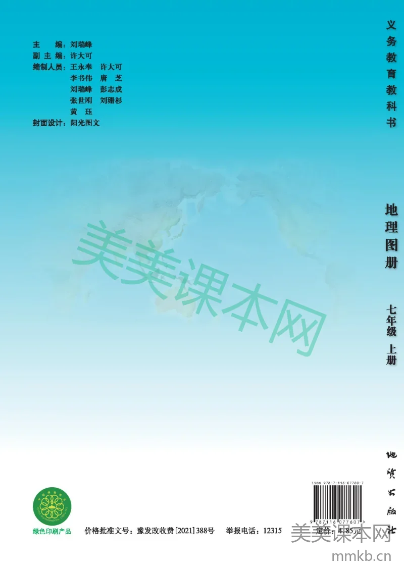 七年级上册地理科普版地理图册