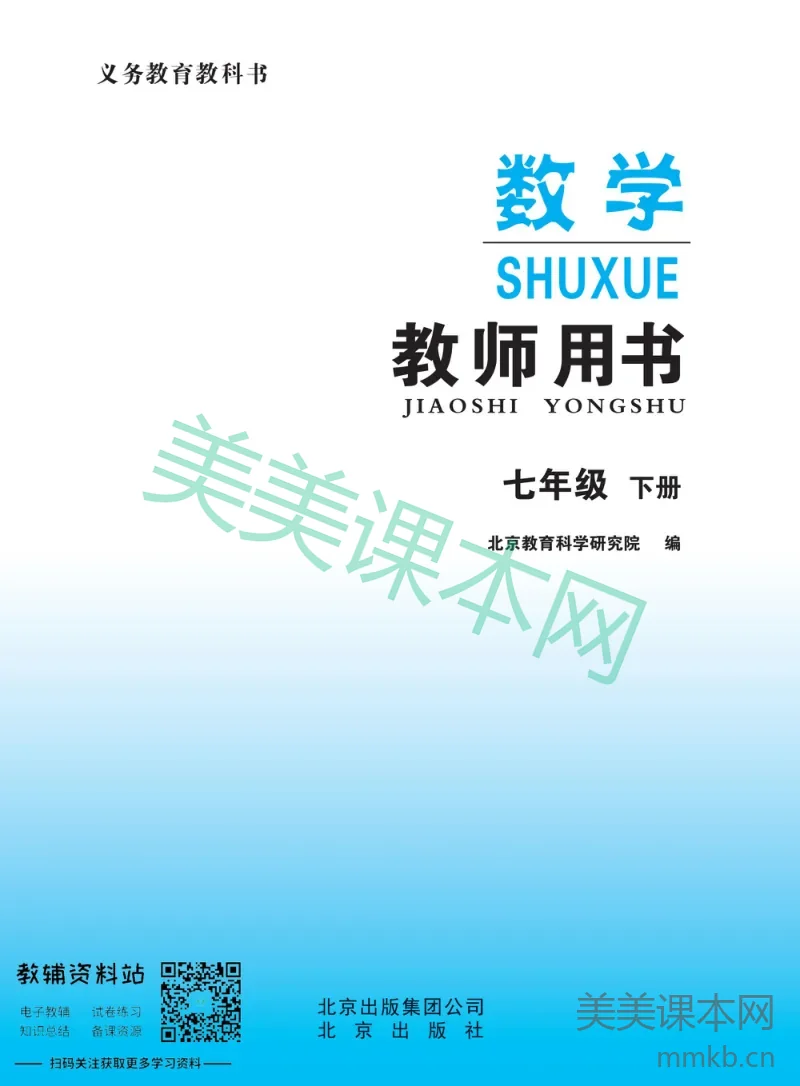 七年级下册数学北京版教师用书