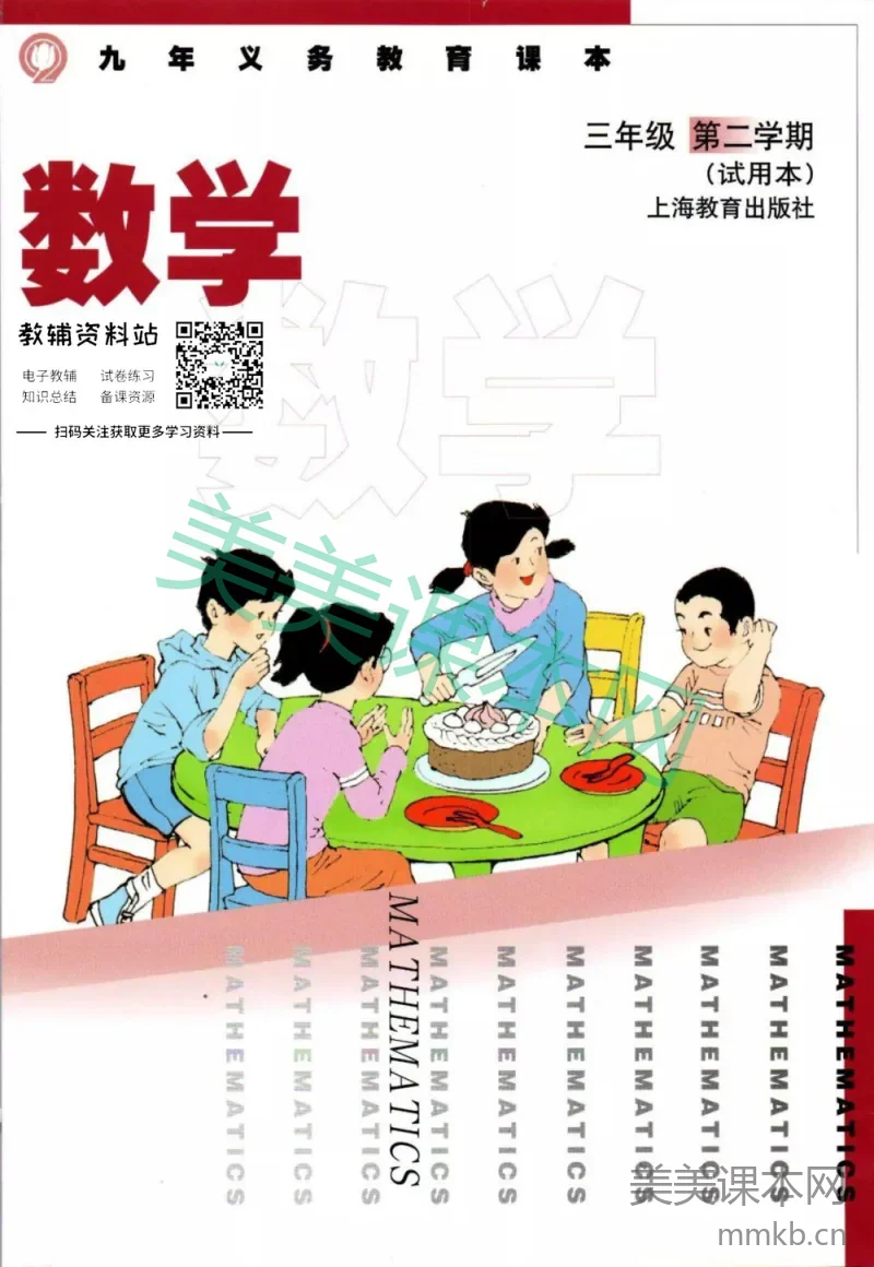三年级下册数学沪教版电子课本