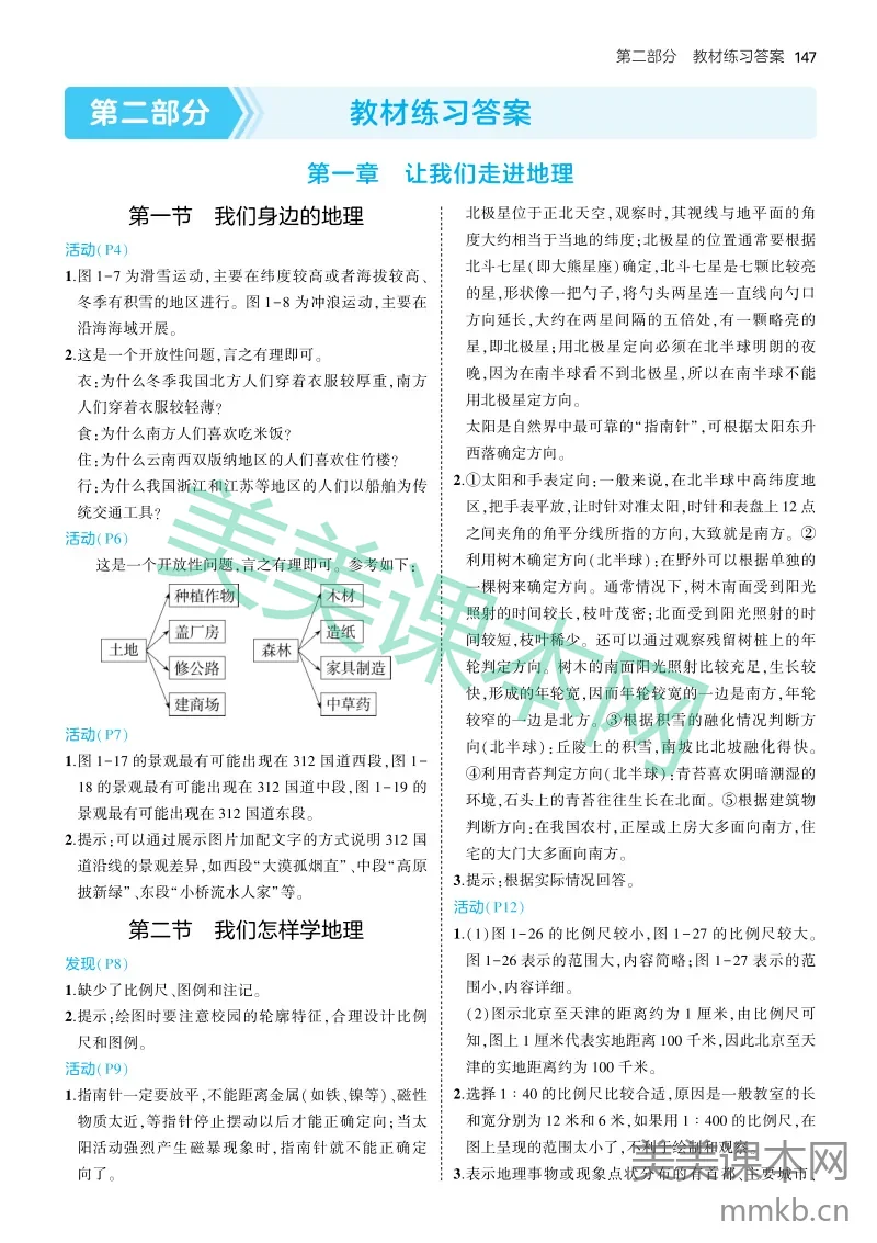 2025版初中地理七上湘教版-教材练习答案