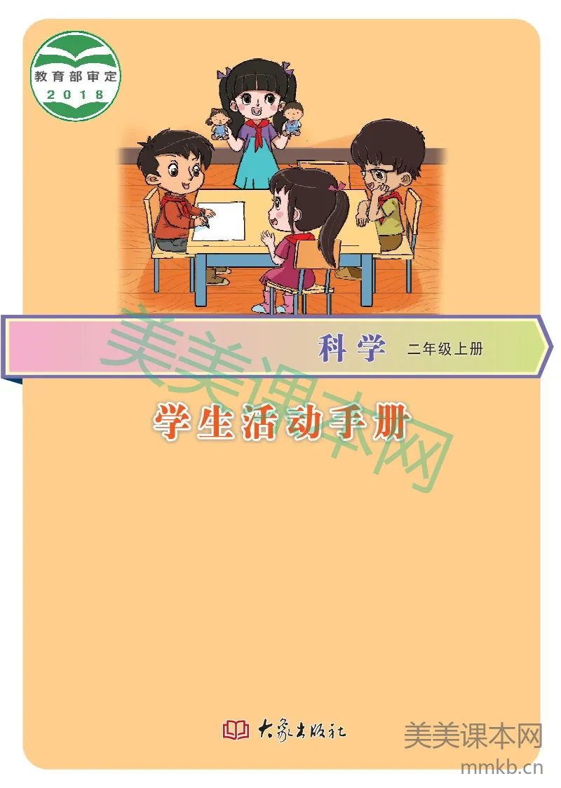 二年级上册科学大象版学生活动手册电子课本