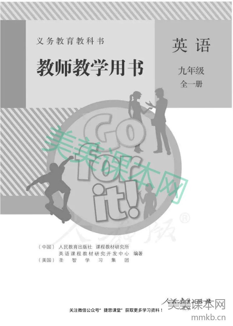 人教版英语九年级全一册教师用书