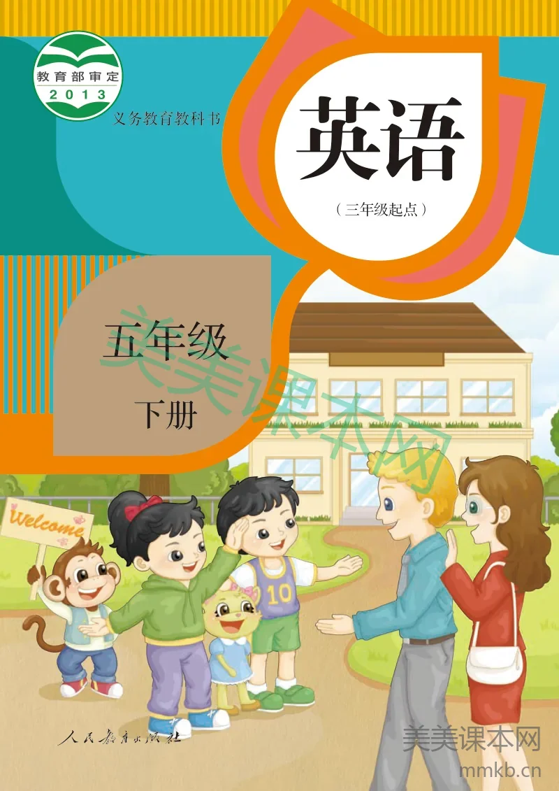 人教精通版·英语五年级下册