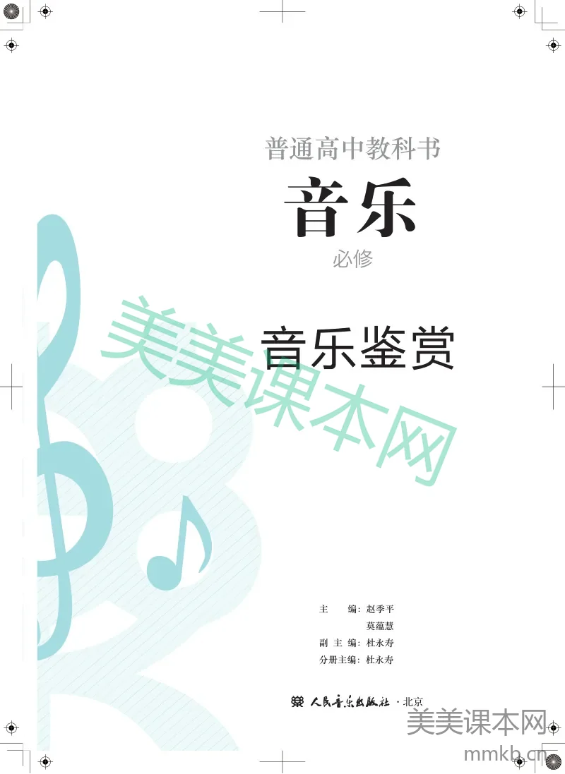 人音版·音乐必修1 音乐鉴赏
