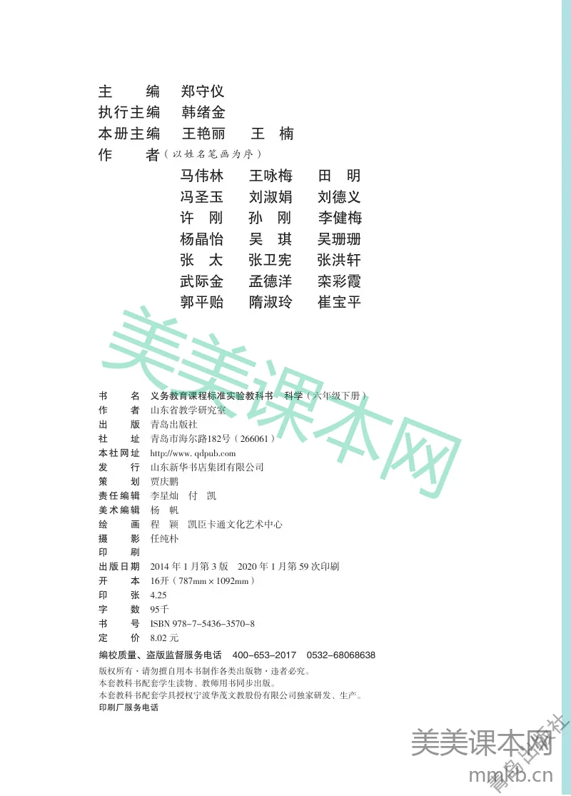 六年级下册科学青岛六三制电子课本