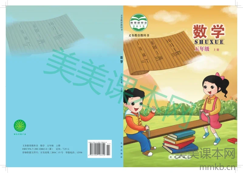 北京版·数学五年级上册
