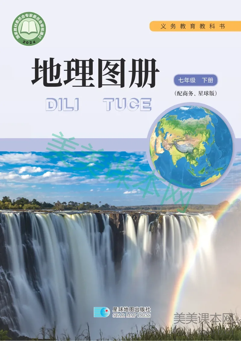 商务星球版·地理图册七年级下册