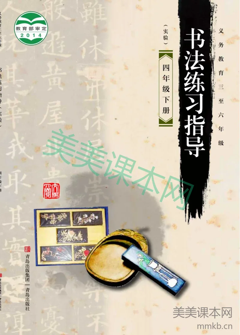 四年级下册语文书法练习指导青岛版六三制电子课本