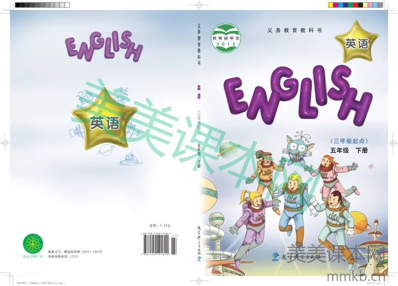 教科版(EEC学院)·英语五年级下册