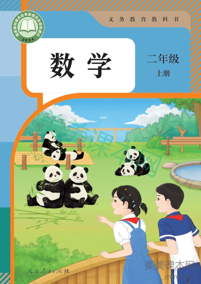 最新【人教版】2年级数学课本•上册