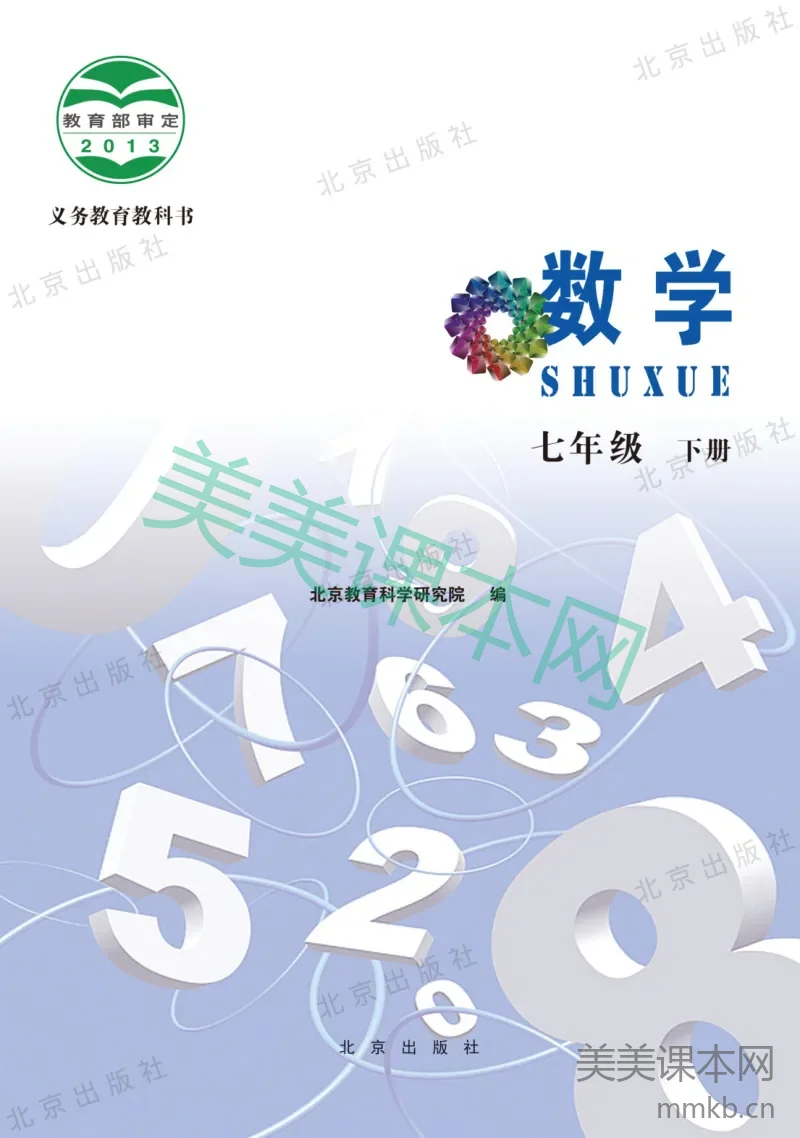 七年级下册数学北京版电子课本