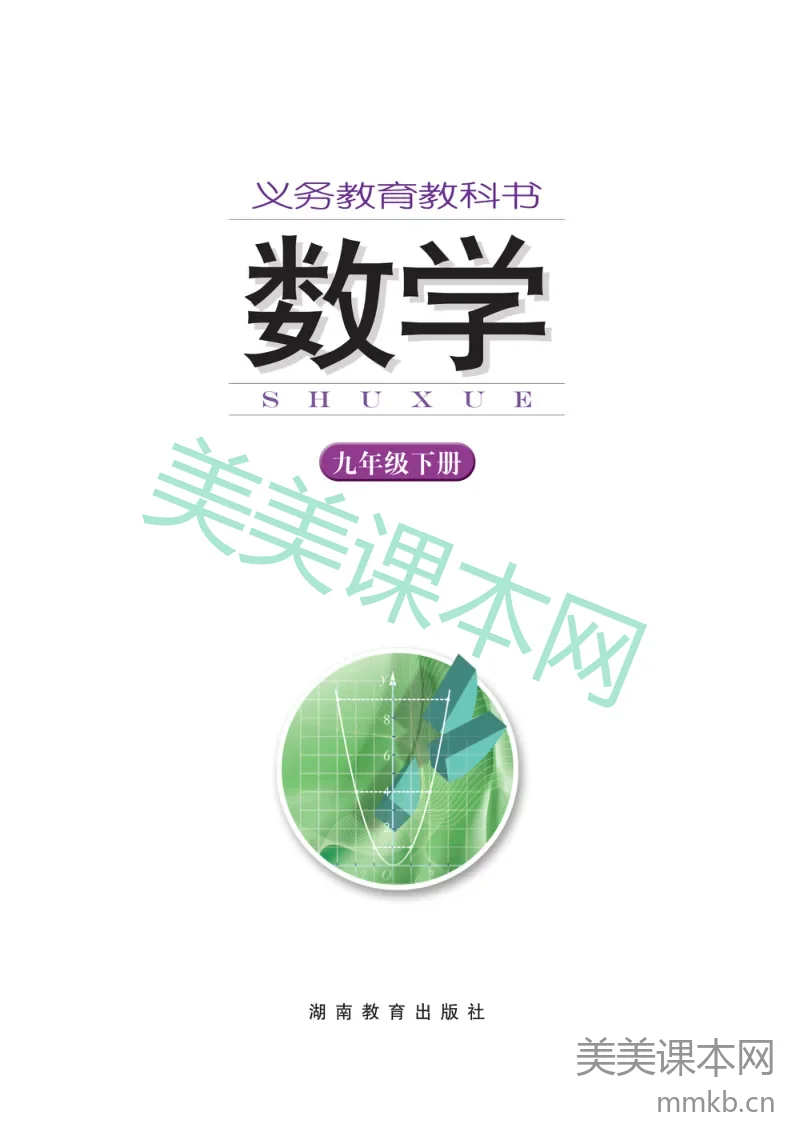九年级下册数学湘教版电子课本
