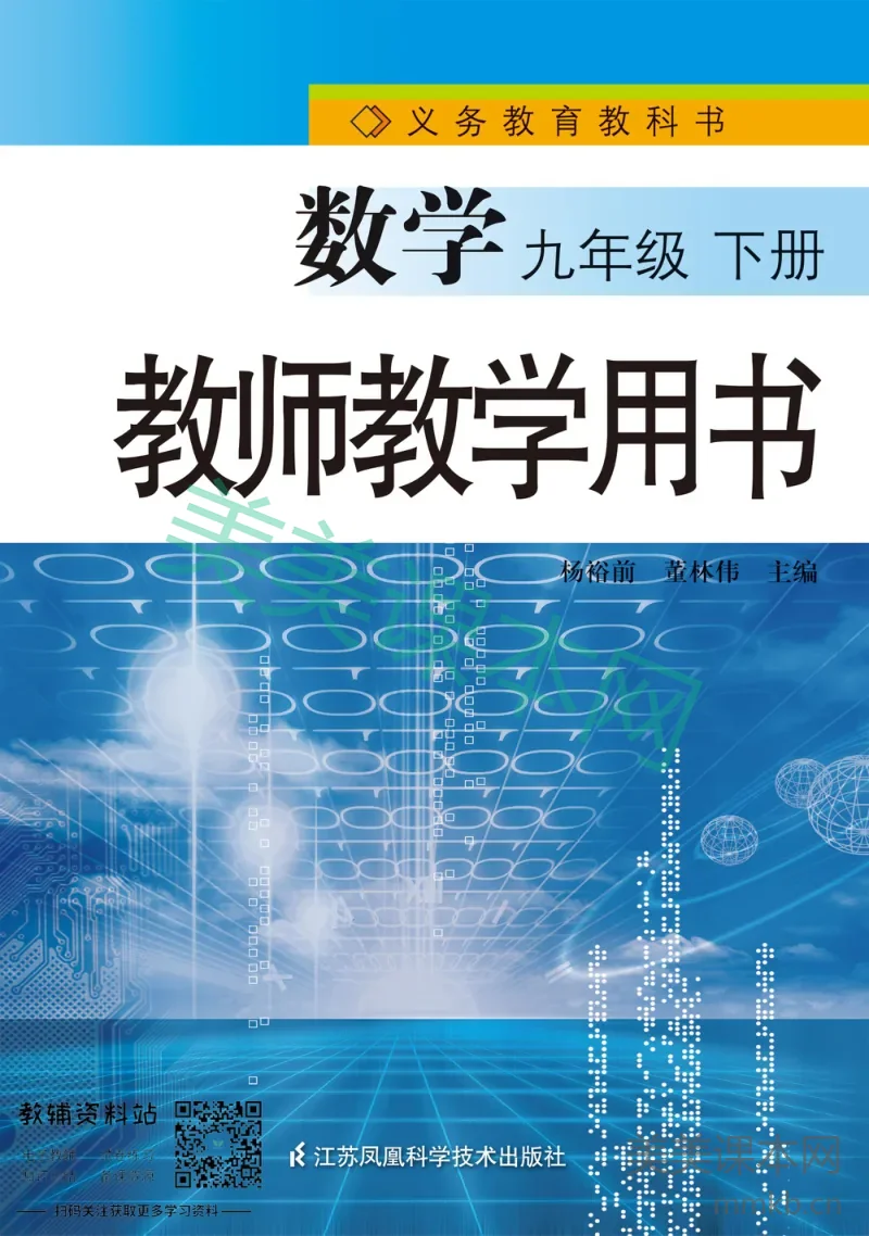 九年级下册数学苏科版教师用书