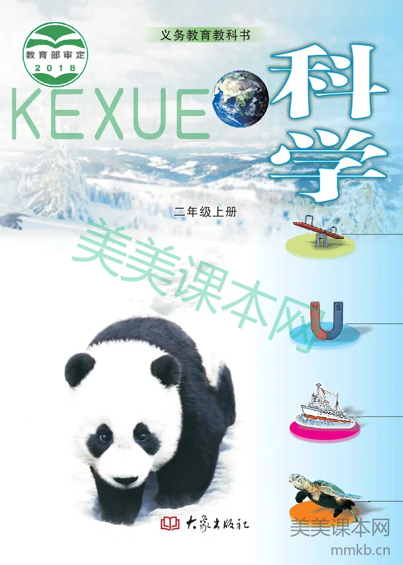 二年级上册科学大象版电子课本
