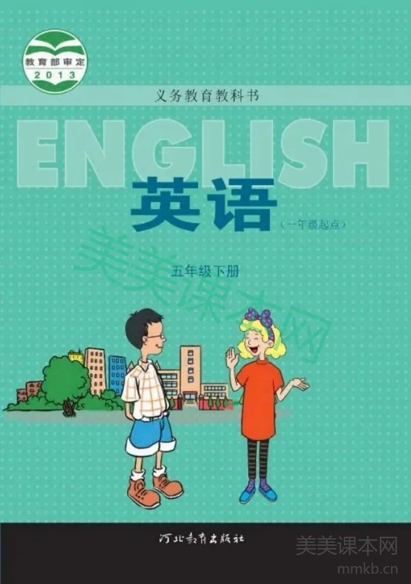 五年级下册英语冀教版一起电子课本