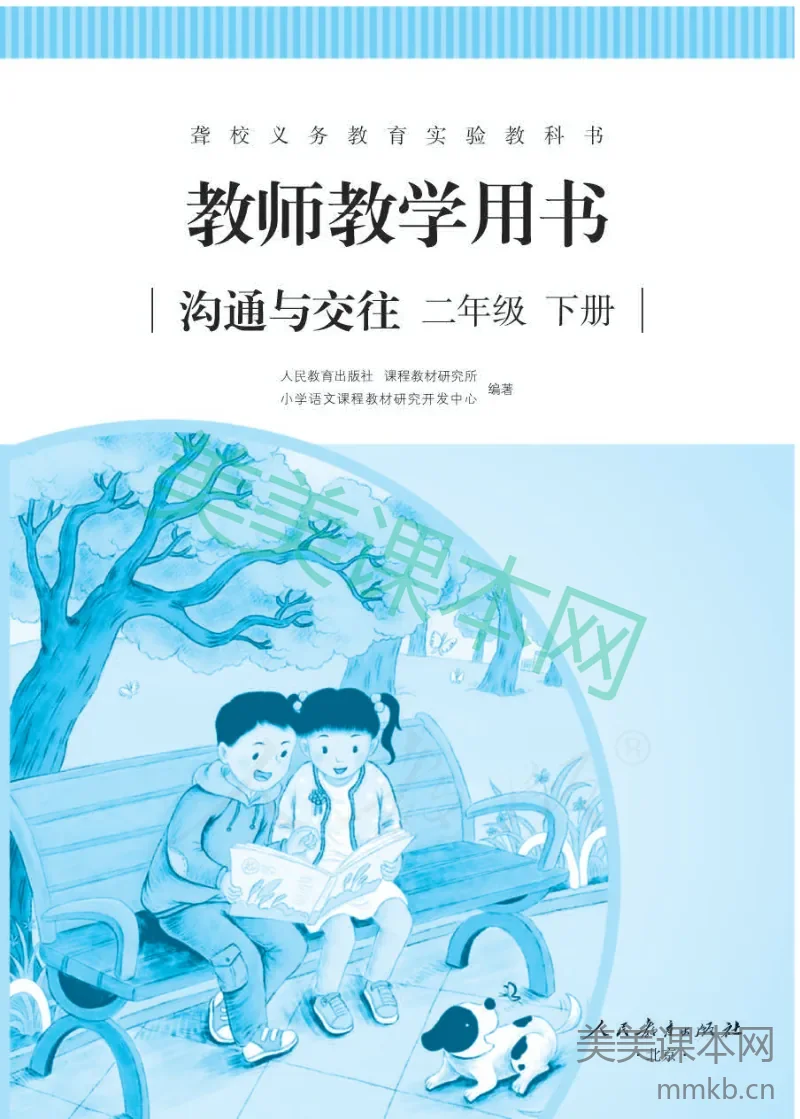 人教版-电子教材-沟通与交往二年级下册教师用书