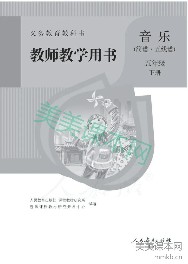 人教版-电子教材-音乐(简谱、五线谱)五年级下册教师用书