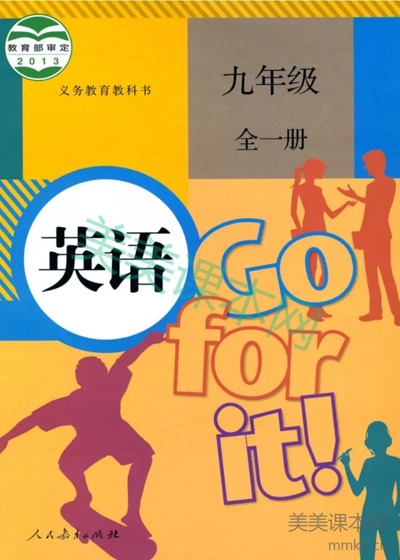 人教版英语九年级全一册电子课本