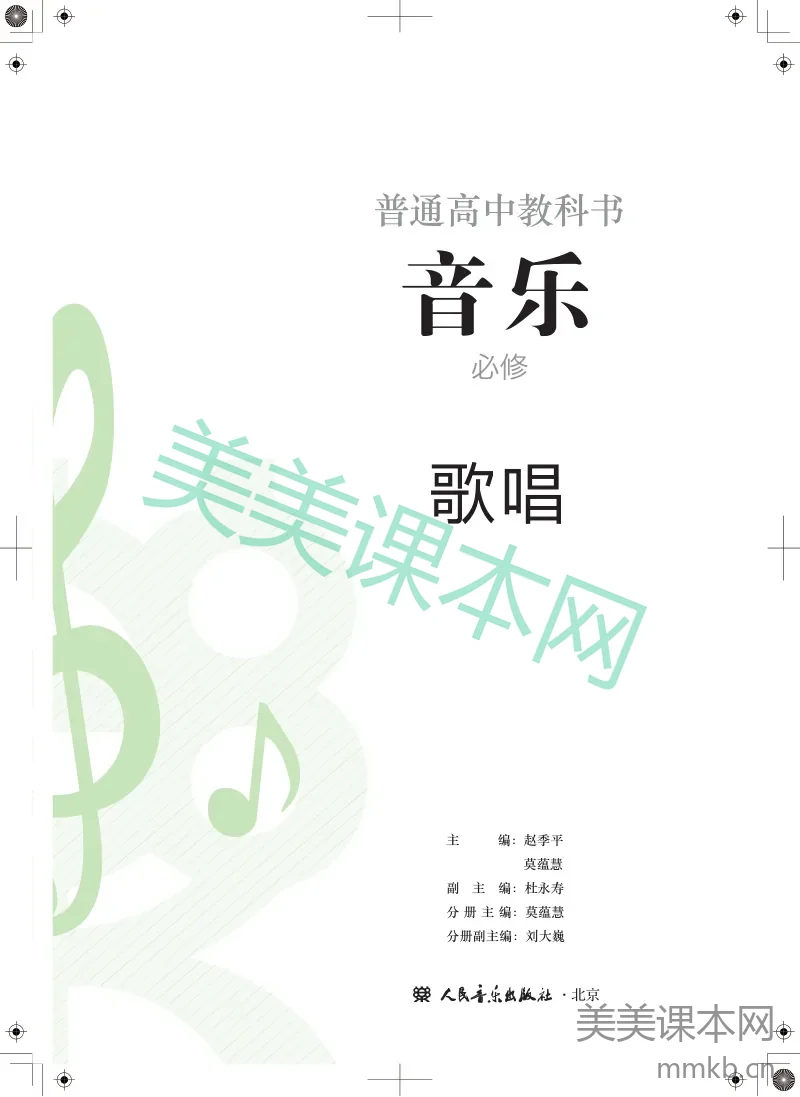 人音版·音乐必修2 歌唱