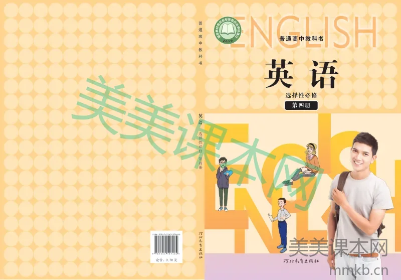 冀教版·英语 高二年级 选择性必修第四册