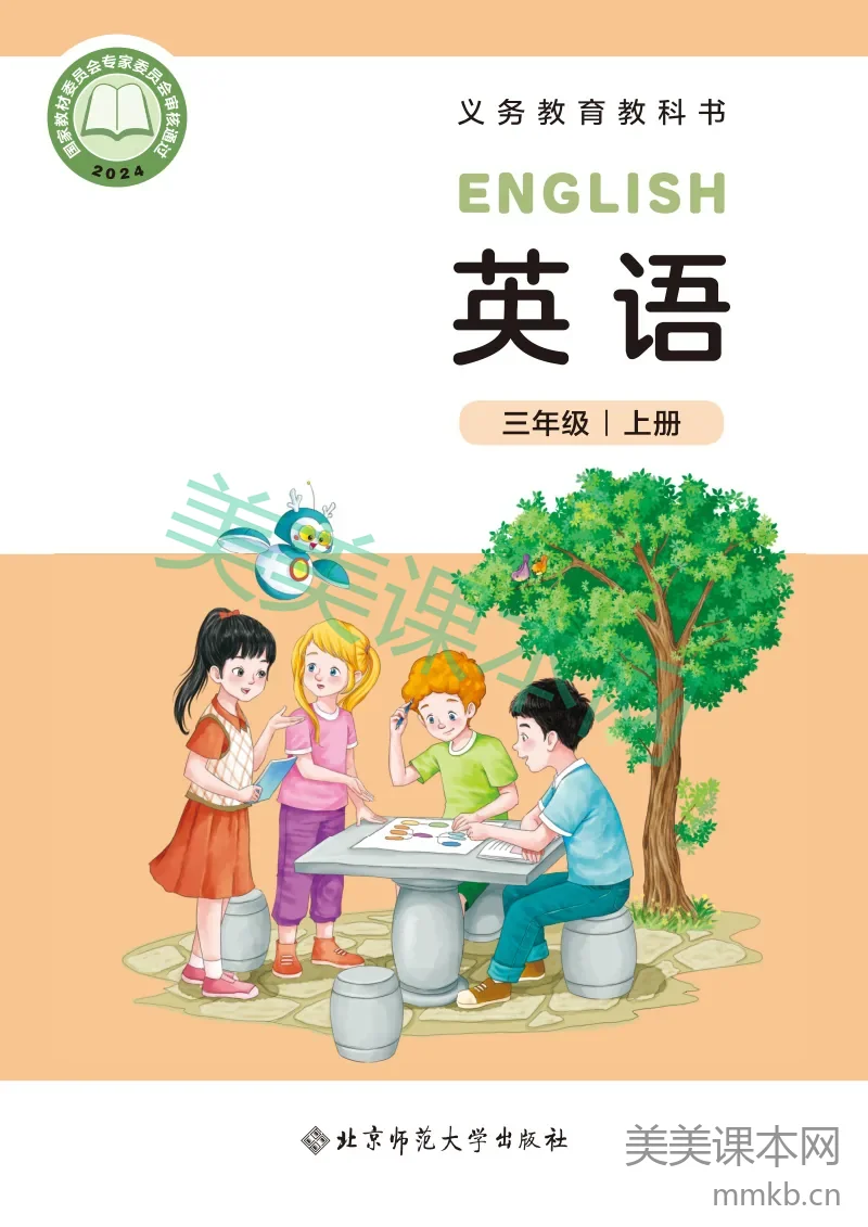 北师大版·英语三年级上册