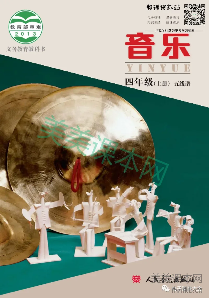 四年级上册音乐北京版(五线谱)电子课本