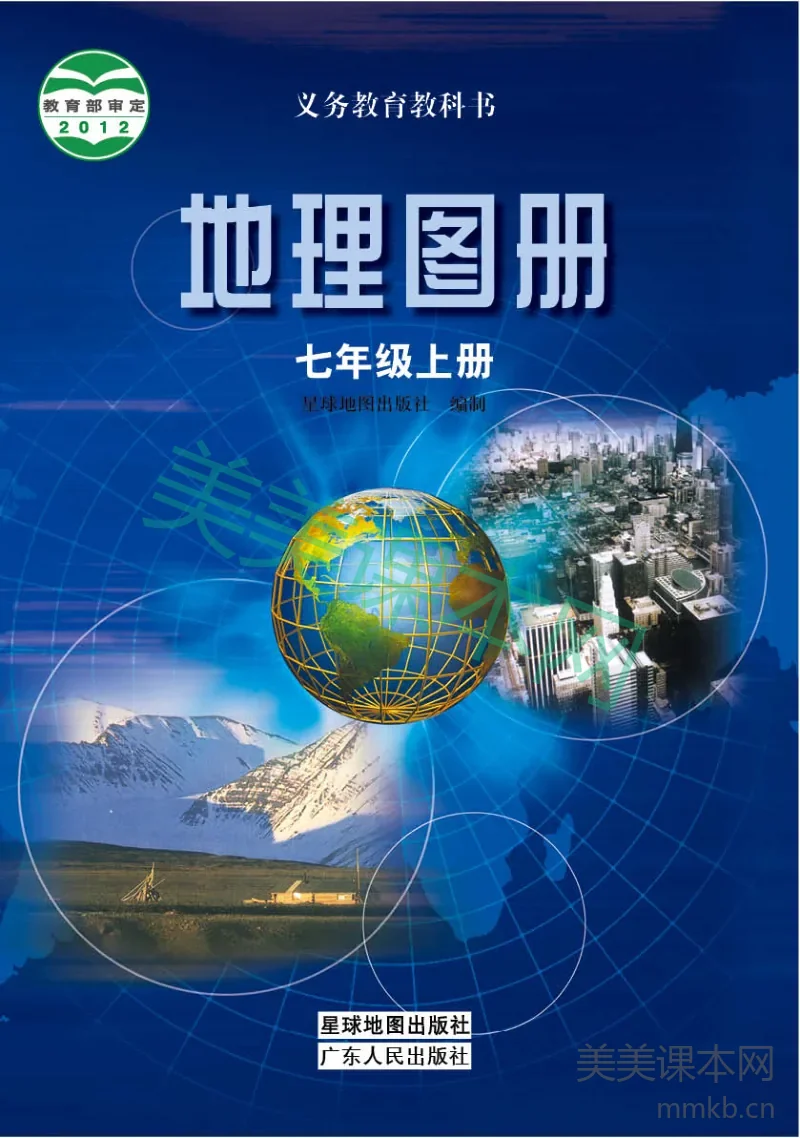 七年级上册地理粤教版地理图册