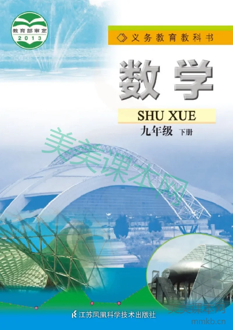 九年级下册数学苏科版电子课本
