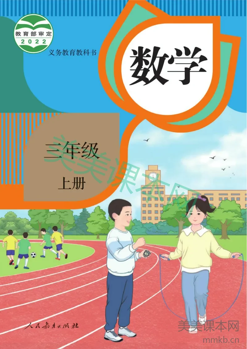 人教数学3年级上册(新插图版)