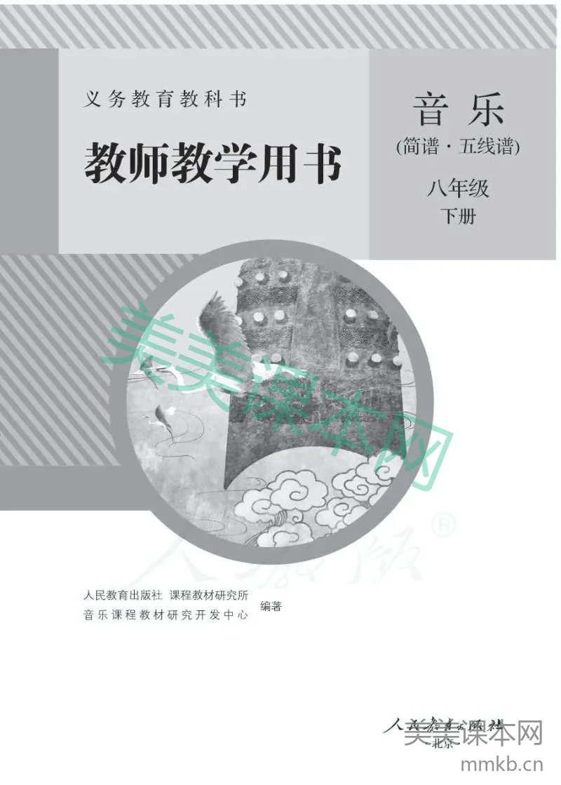 人教版-电子教材-音乐（简谱、五线谱）八年级下册教师用书