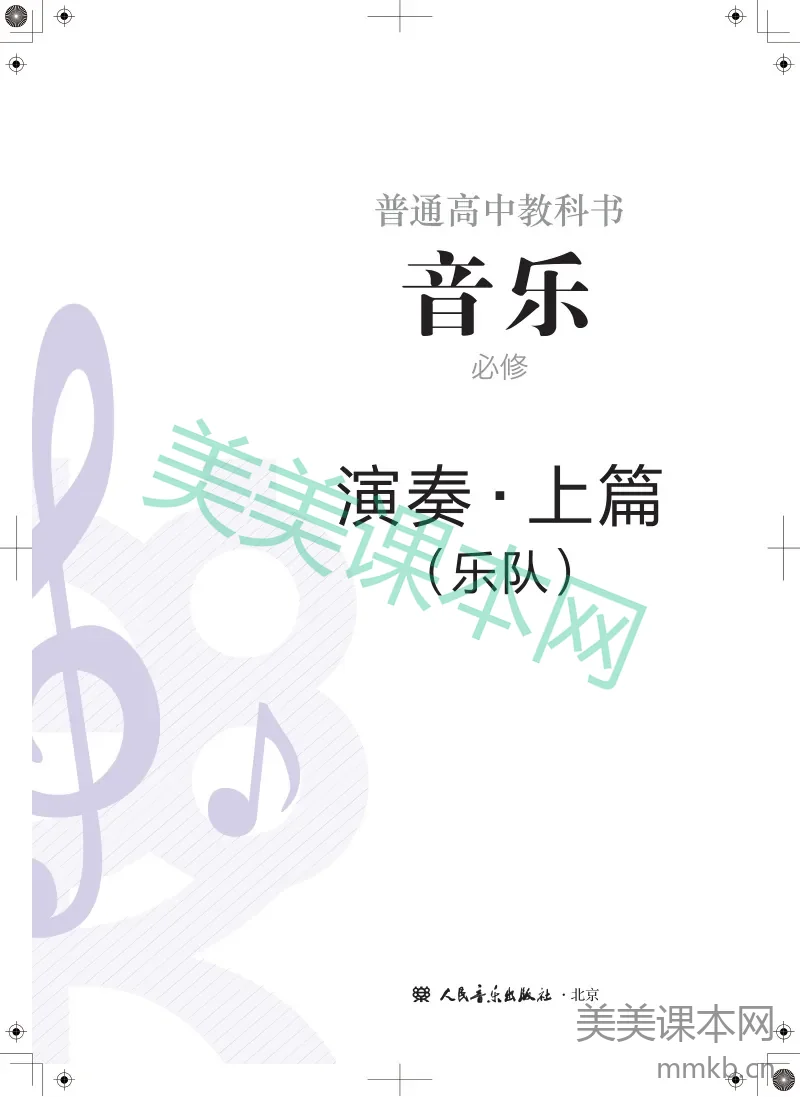 人音版·音乐必修3 演奏