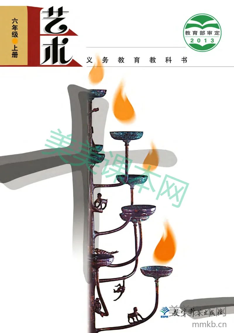 六年级上册艺术教科版电子课本