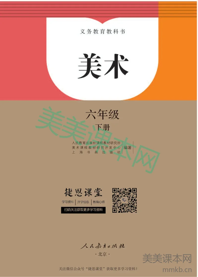 六年级下册美术人教版电子课本