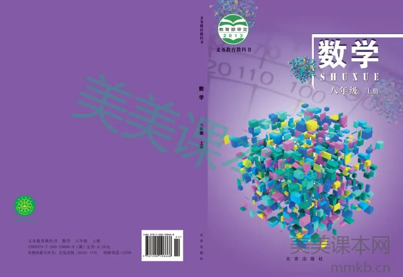 北京版·数学八年级上册