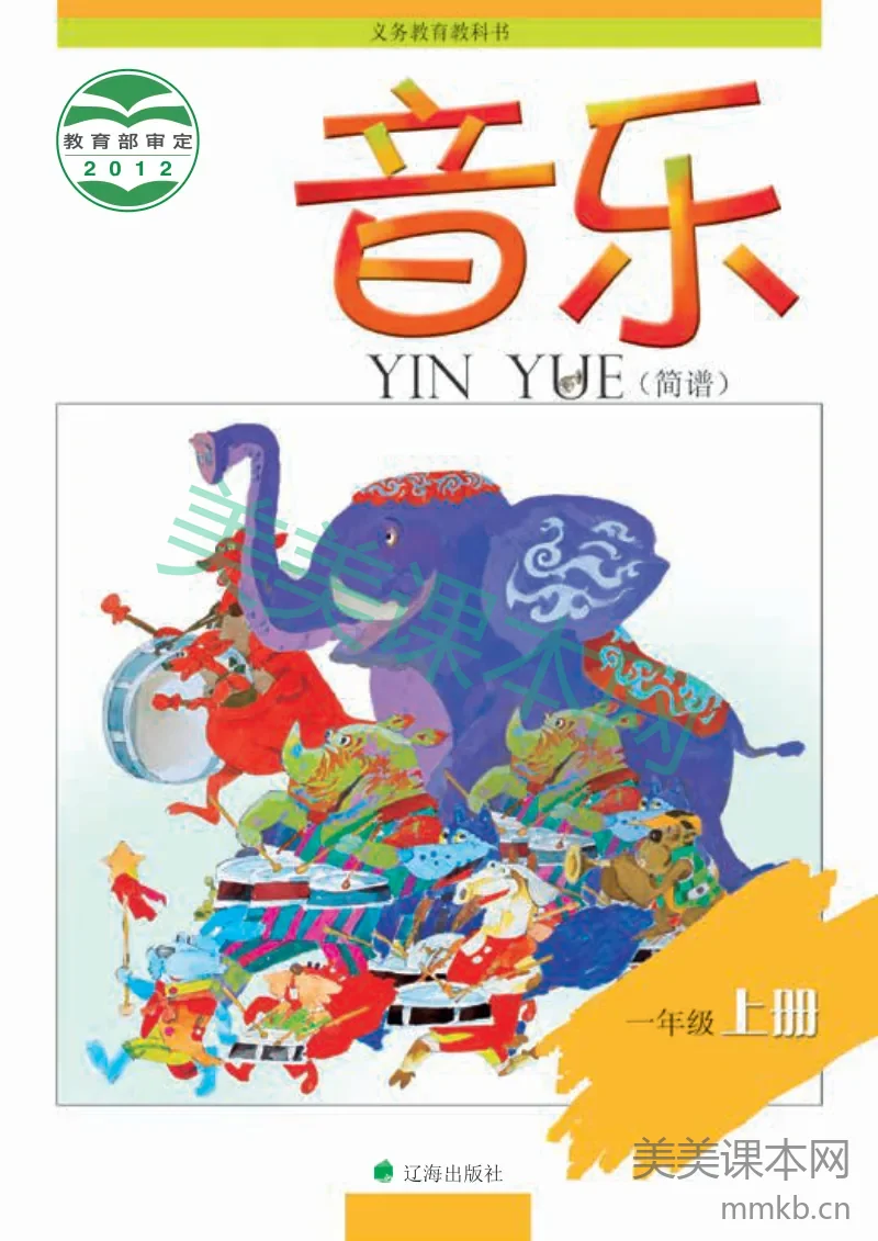一年级上册音乐辽海版电子课本